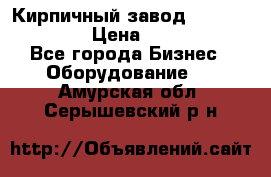 Кирпичный завод ”TITAN DHEX1350”  › Цена ­ 32 000 000 - Все города Бизнес » Оборудование   . Амурская обл.,Серышевский р-н